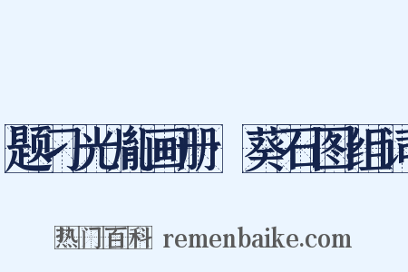 题刁光胤画册·葵石图组词是什么意思的图片